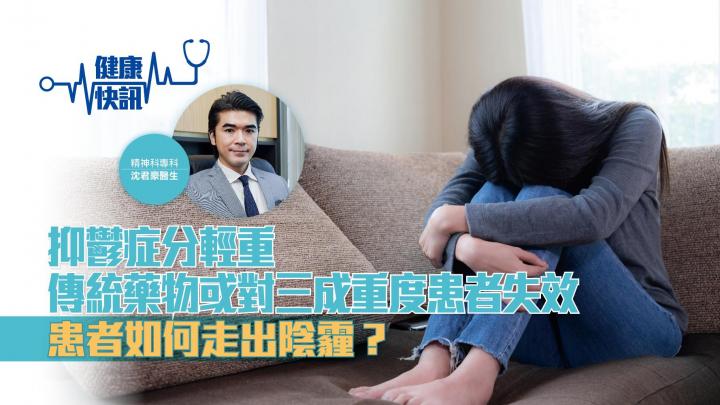 【健康快訊】抑鬱症分輕重 傳統藥物或對三成重度患者失效 患者如何走出陰霾？