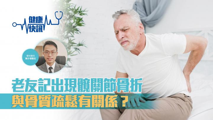 【健康快訊】老友記出現髖關節骨折 與骨質疏鬆有關係？