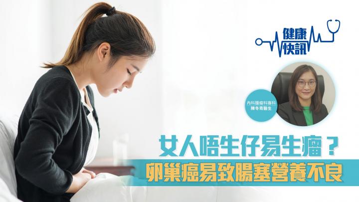 【健康快訊】女人唔生仔易生瘤？卵巢癌易致腸塞營養不良
