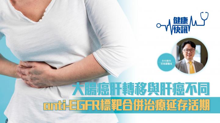 【健康快訊】大腸癌肝轉移與肝癌不同 anti-EGFR標靶合併治療延存活期
