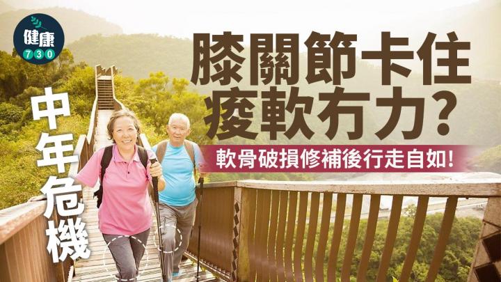 中年危機？膝關節卡住痠軟冇力 微創手術修補軟骨又可以爬山