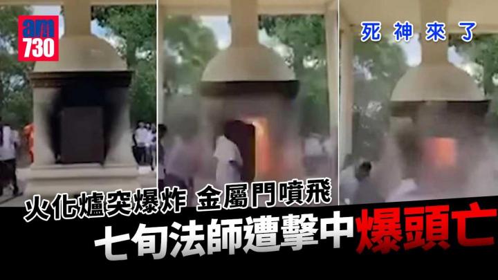 死神來了｜火化爐突爆炸 金屬門噴飛 七旬法師遭擊中爆頭亡(有片)