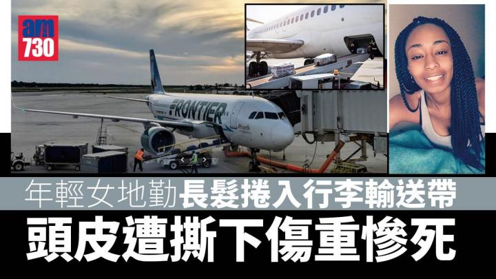 長髮捲入行李輸送帶 26歲開朗女籃 頭皮遭撕下傷重慘死 