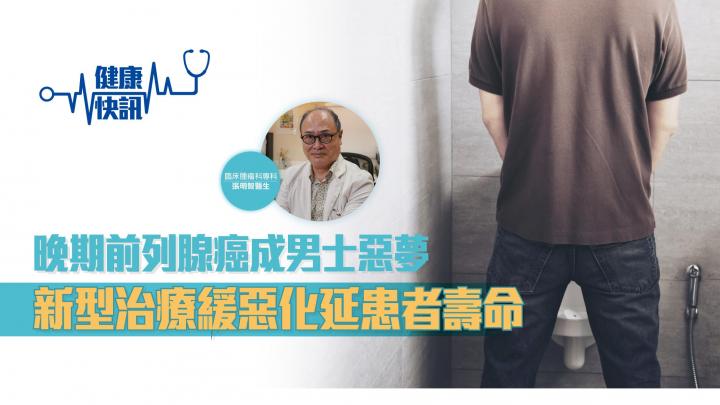 【健康快訊】晚期前列腺癌成男士惡夢 新型治療緩惡化延患者壽命