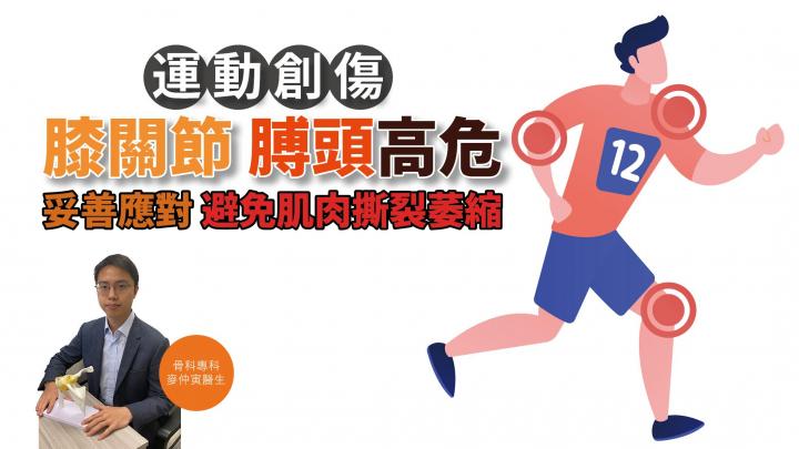 【健康解碼】運動創傷膝關節膊頭高危 妥善應對避免肌肉撕裂萎縮
