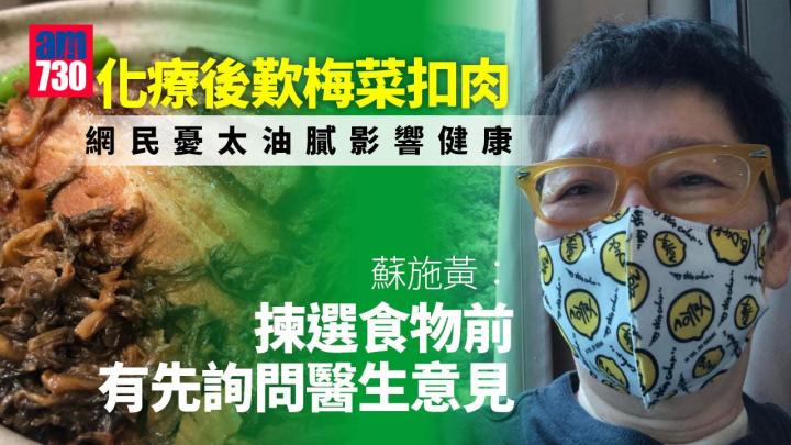蘇施黃化療後食梅菜扣肉 網民憂太油膩影響身體