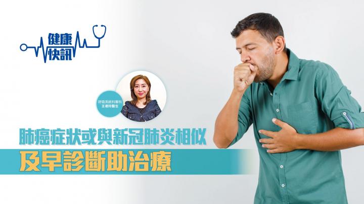 肺癌症狀或與新冠肺炎相似 及早診斷助治療 