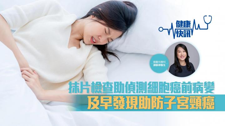 【健康快訊】抹片檢查助偵測細胞癌前病變 及早發現助防子宮頸癌