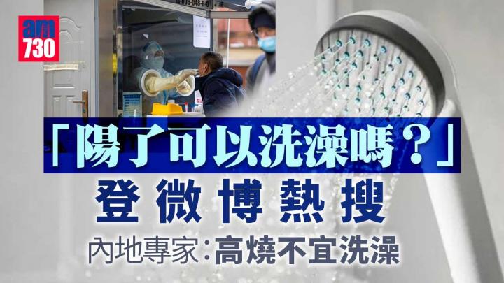 疫情｜「陽了可以洗澡嗎？」成微博熱搜第二 網民吐槽沖涼令病情反覆