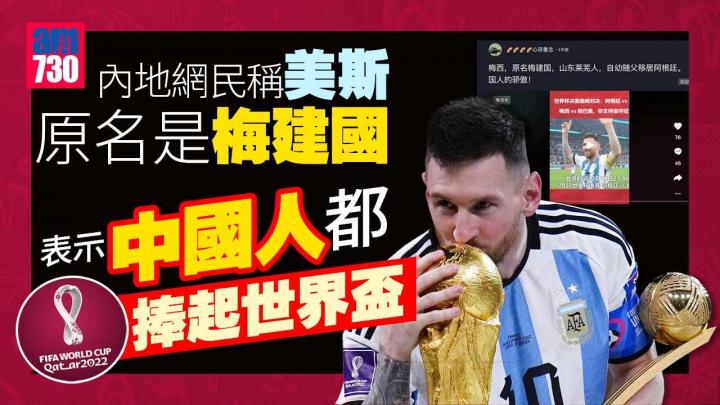 世界盃2022｜美斯也是中國人？內地網民：梅西原名梅建國 中國人的驕傲