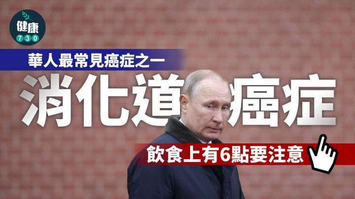 消化道癌症｜華人最常見癌症之一 飲食上有6點要注意！