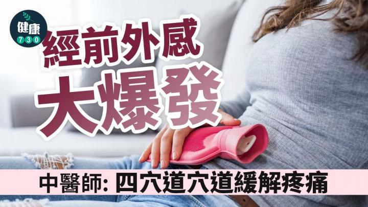 經前外感大爆發 中醫師：四穴道化解偏頭痛 保暖很重要