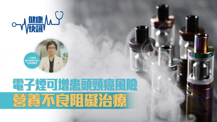 【健康快訊】電子煙可增患頭頸癌風險 營養不良阻礙治療