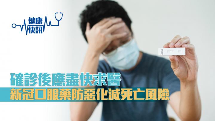 【健康快訊】確診後應盡快求醫 新冠口服藥防惡化減死亡風險