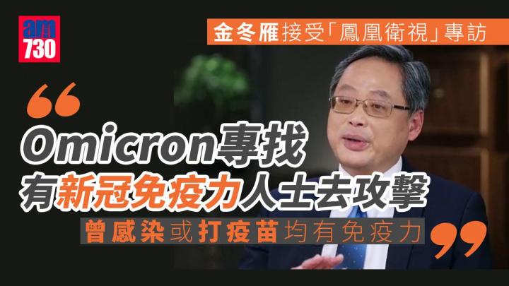 疫情｜港大學者金冬雁：Omicron專攻擊具新冠免疫力人士