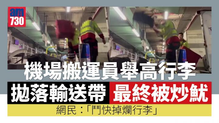 網上熱話｜機場搬運員舉高行李拋落輸送帶 網民：難怪東西包好都爛(有片)