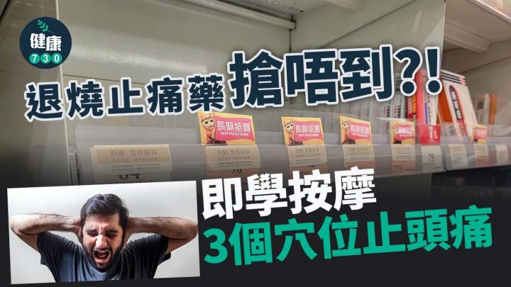 再見止痛藥｜搶唔到撲熱息痛？3穴位止頭痛