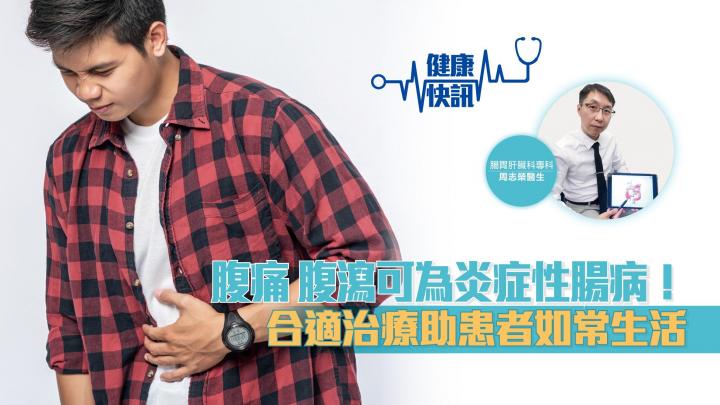 【健康快訊】腹痛腹瀉可為炎症性腸病！ 合適治療助患者如常生活