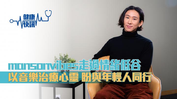 【健康快訊】mansonvibes走過情緒低谷 以音樂治療心靈 盼與年輕人同行