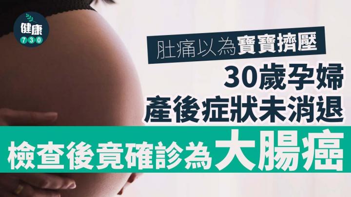 30歲孕婦肚痛以為寶寶擠壓 產後未消竟是大腸癌第三期