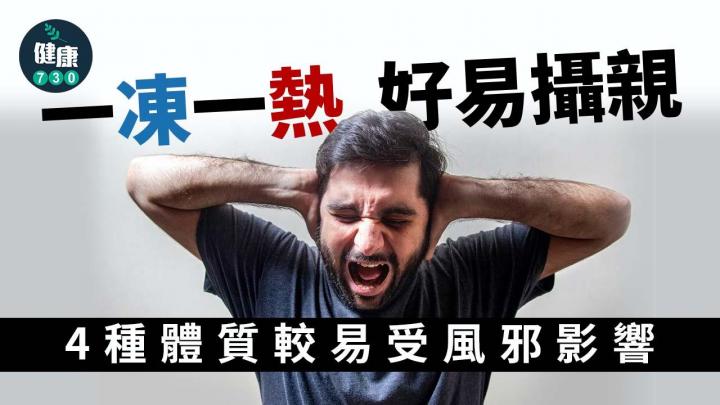 頭痛｜一凍一熱好易攝親 4種體質較易受風邪影響