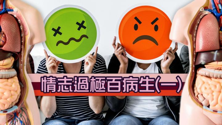 情志過極百病生(一)