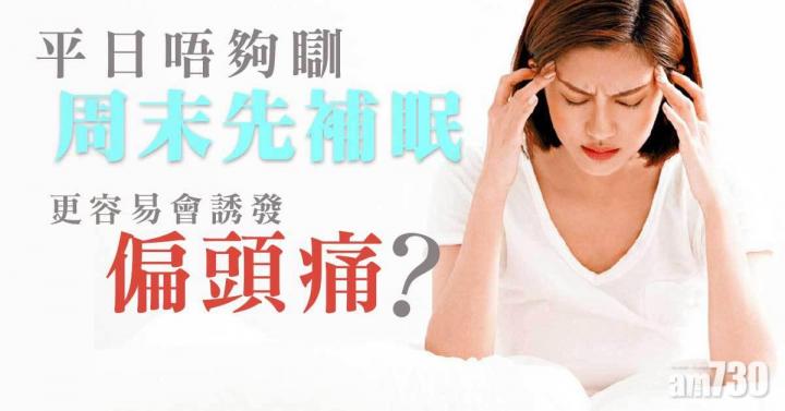 周末才補眠 偏頭痛易發作